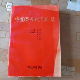 中国革命起义全録