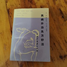 男病外治良方妙法