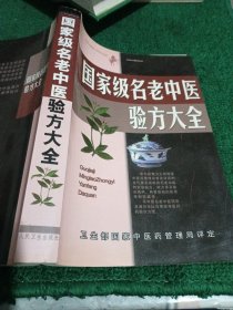 名老中医验方大全