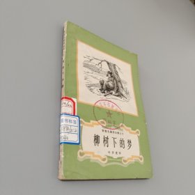 安徒生童话全集六柳树下的梦