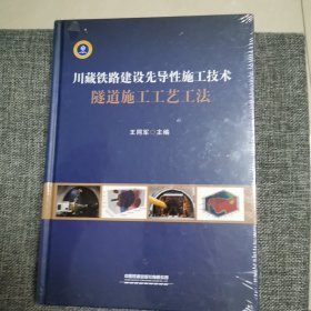 川藏铁路建设先导性施工技术隧道施工工艺工法（全新未拆封）