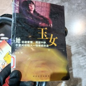 边缘女性：玉女