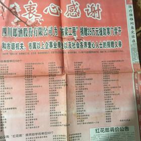 ［酒文化报刊资料］：四川郎酒股份有限公司为“栋梁工程”捐款及义购“红花郎”捐资助学单位名单（附红花郎调价公告）