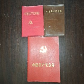 两中国共产党章程 3本合售