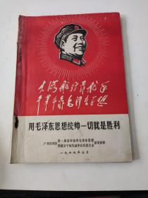 用毛泽东思想统帅一切就是胜利～
广州市郊区第一届活学活用毛泽东思想积极分子和先进单位代表大用讲用材料