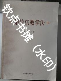 【市面少见，稀缺书籍】铜管乐教学法