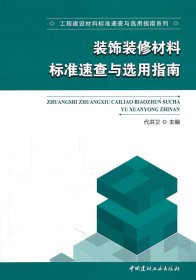 【库存书 】装饰装修材料标准速查与选用指南