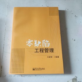 零缺陷工程管理（未翻阅）