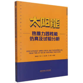 太阳能热推力器性能仿真及试验分析