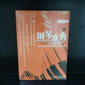 钢琴盛典：新世纪通俗钢琴名曲精选集（附赠光盘）