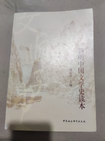 简明中国文学史读本