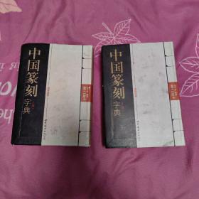 中国篆刻字典 上下册 第二版