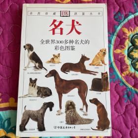 名犬：全世界300多种名犬的彩色图鉴