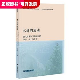 木材的流动：清代清水江下游地区的市场、权力与社会