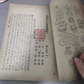 春秋左氏传讲义存一厚册，和刻本，1920年