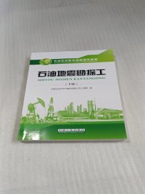 石油地震勘探工（下册）