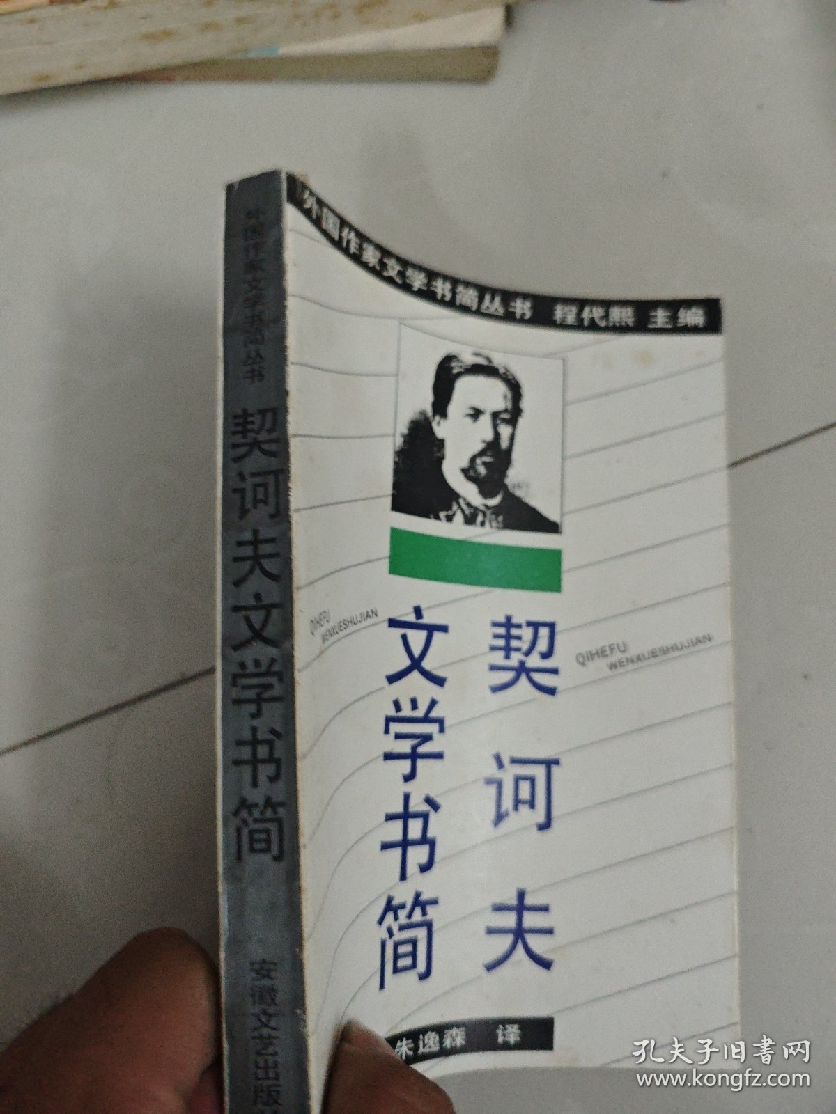 契河夫文学书简 一版一印