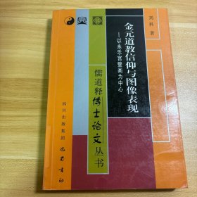 儒道释博士论文丛书·金元道教信仰与图像表现：以永乐宫壁画为中心