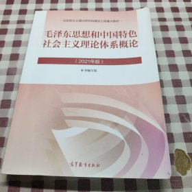 毛泽东思想和中国特色社会主义理论体系概论（2021年版）