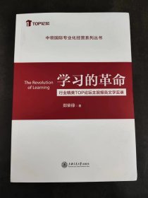 中领国际专业化经营系列丛书：学习的革命 行业精英TOP论坛主旨报告文字实录