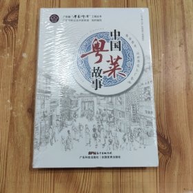 中国粤菜故事。