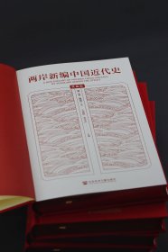 （特装本）两岸新编中国近代史