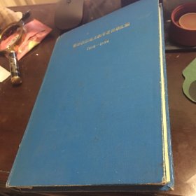 普通地球化学 黎彤教授论文和专著目录汇编1985-1994