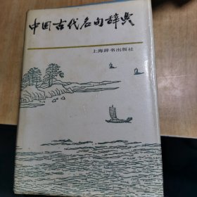 中国古代名句辞典   精.