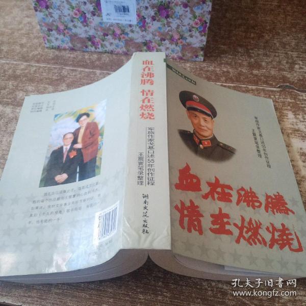 血在沸腾 情在燃烧:军旅作家戈基口述55年创作征程