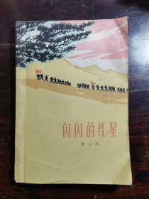 闪闪的红星(初版本)