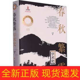 春秋繁露學(xué)術(shù)史
