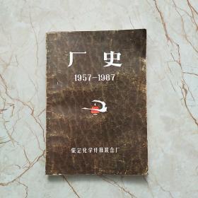 保定化学纤维联合厂厂史 1957―1987