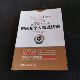 高效能人士的时间和个人管理法则：面对“时间灾荒”和“个人管理危机”，我们必须坚持原则！