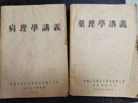 《病理学讲义》《药理学讲义》中国人民解放军第四军医大学，1961年