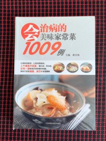 保正版！未拆封！会治病的美味家常菜1009例