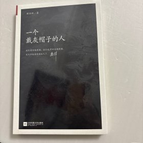 一个戴灰帽子的人：1960—1965：“文革”前夕，一位右派分子的迷失