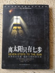 离太阳只有七步：Seven steps to the sun