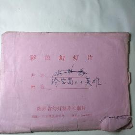 彩色幻灯片珍宝乌山上十英雄(1O个画面).