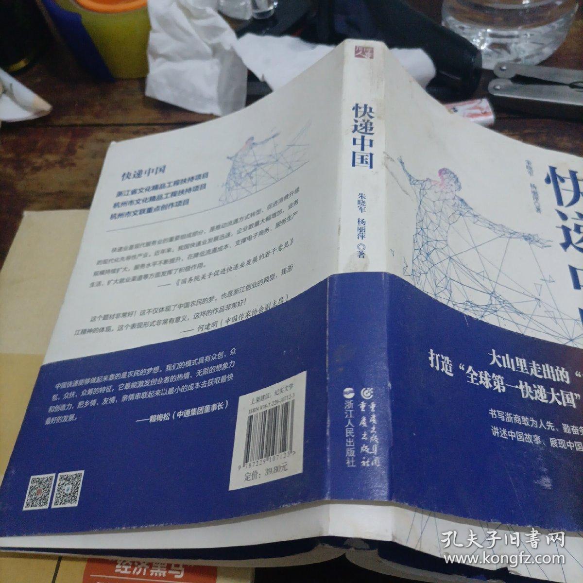 快递中国：大时代创业者的奋斗史、成长史【互联网+快递】的商业传奇