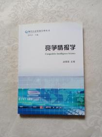 竞争情报学