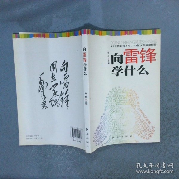 向雷锋学什么