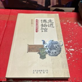 走进博物馆：北京地区博物馆大全，