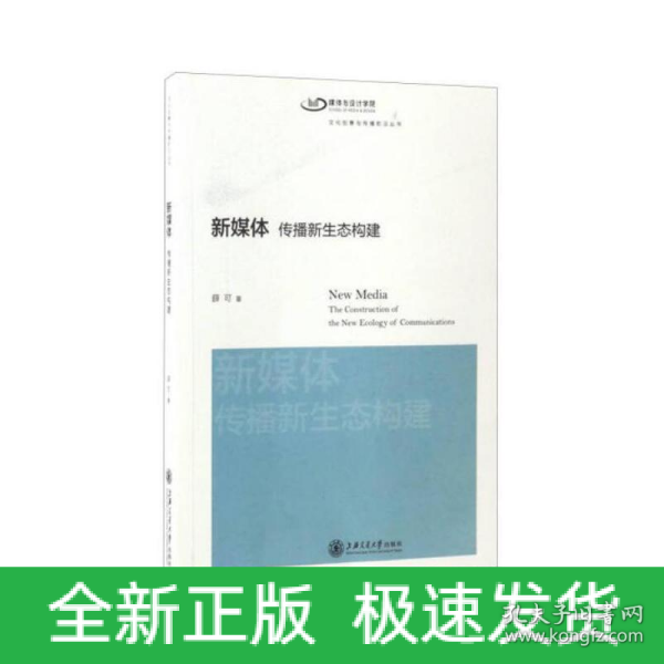 文化创意与传播前沿丛书 新媒体：传播新生态构建