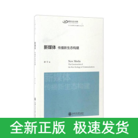 文化创意与传播前沿丛书 新媒体：传播新生态构建