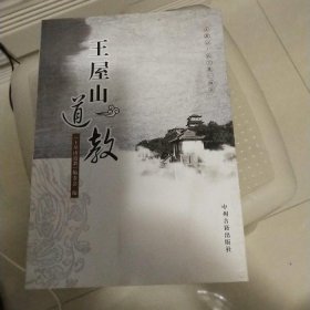 王屋山道教政协济源市委员会编写中州古籍出版社9787534848193 政协济源市委员会 9787534848193 中州古籍出版社