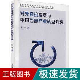 对外直接投资与中国西部产业转型升级