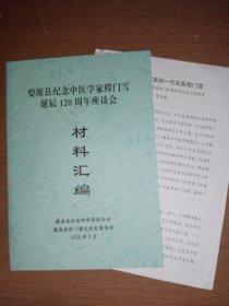 纪婺源县纪念中医学家程门雪诞辰120周年座谈会材料汇编