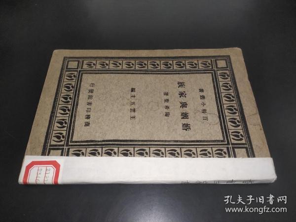 婚姻与家族（百科小丛书 ）