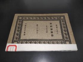 婚姻与家族（百科小丛书 ）