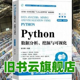 Python数据分析挖掘与可视化慕课版 第二版2 董付国 人民邮电出版社 2024年版9787115626349